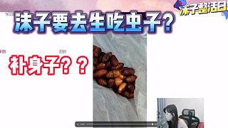 沫子說自己要去生吃蟲子？？