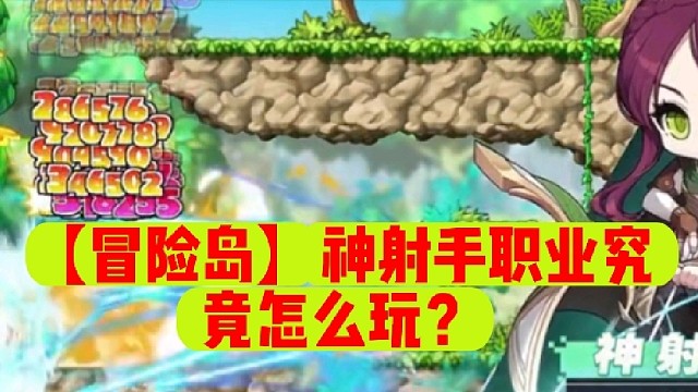 【冒险岛】神射手职业究竟怎么玩？