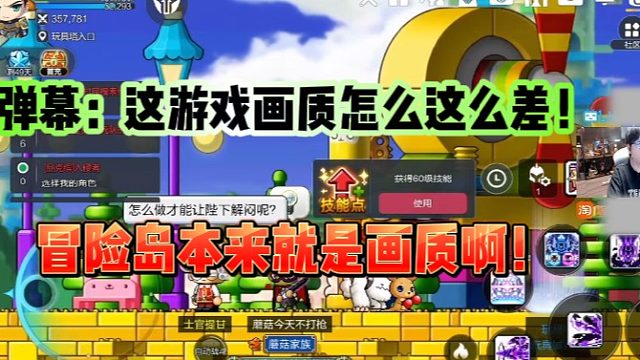 【冒險(xiǎn)島楓之傳說】彈幕水友吐槽游戲畫質(zhì)！陳子豪：你們不會沒玩過冒險(xiǎn)島吧？