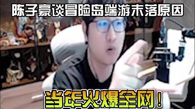 陈子豪谈冒险岛端游末落原因，当年火爆全网！