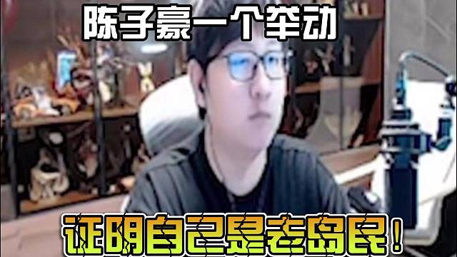 陈子豪一个举动证明自己是老岛民！
