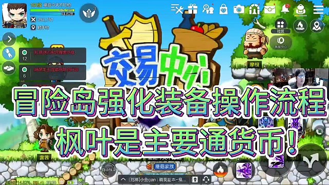 冒险岛强化装备操作流程！
枫叶是主要通货币！