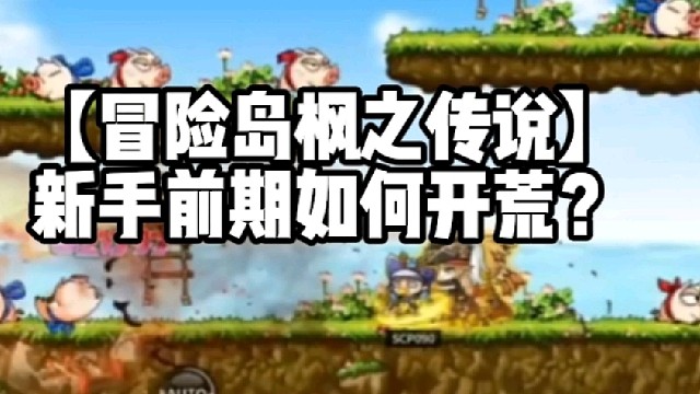 【冒险岛枫之传说】新手前期如何开荒？
