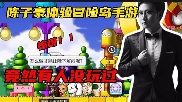 #冒险岛枫之传说：情怀拉满了【冒险岛手游】陈子豪玩冒险岛手游惊讶竟然有人没玩过此游戏！