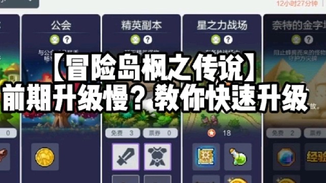 【冒险岛枫之传说】前期升级慢？教你快速升级