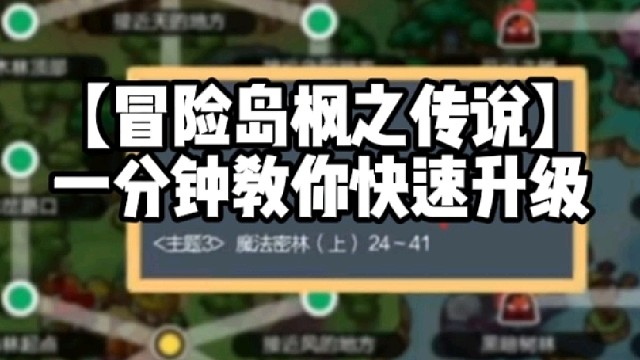 【冒險島楓之傳說】一分鐘教你快速升級