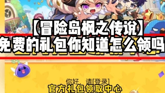【冒险岛枫之传说】免费的礼包你知道怎么领吗