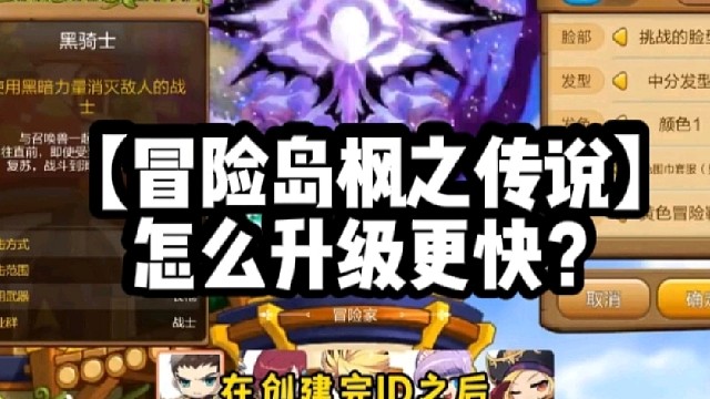 【冒险岛枫之传说】怎么升级更快？