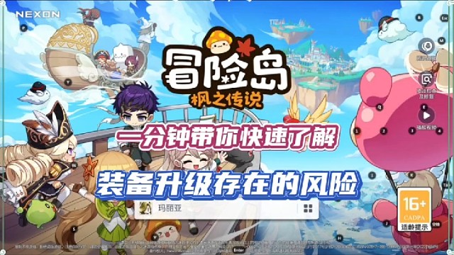 【冒险岛手游】一分钟带你了解装备升级存在的风险！
