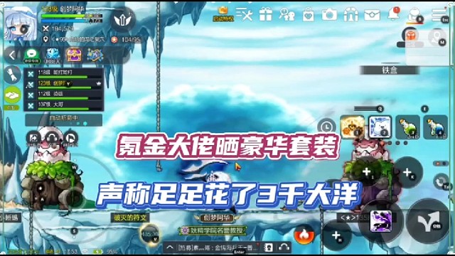 【冒险岛手游】氪金大佬晒豪华套装，声称足足花了3千大洋！