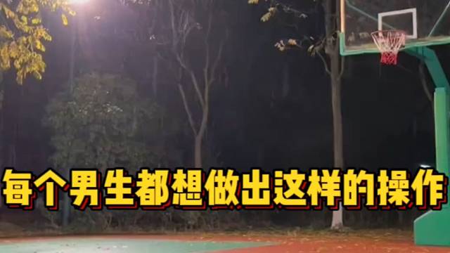 【篮球】每个男生都想做出这样的操作