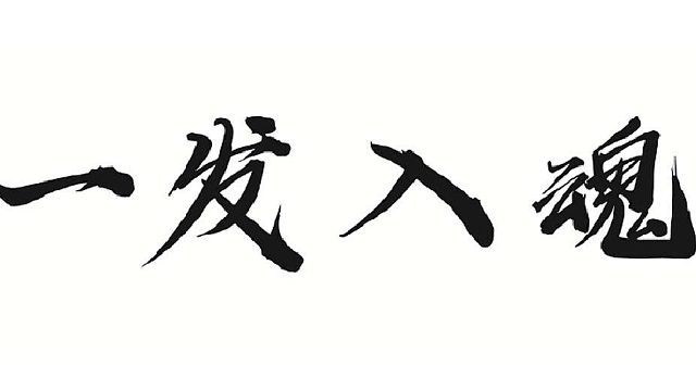 帮靓仔粉技能或相结果卡黄相五出来