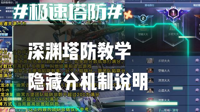 逆流影647：深渊塔防教学！隐藏分机制说明