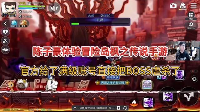 陳子豪體驗(yàn)冒險(xiǎn)島楓之傳說，官方給了滿級賬號直接把BOSS虐殺了！