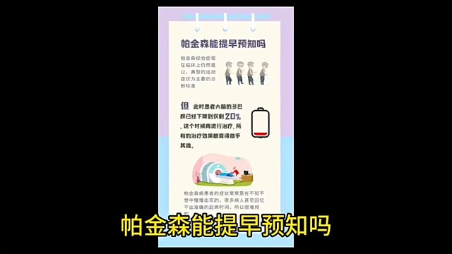 帕金森能提早预知吗？#帕金森