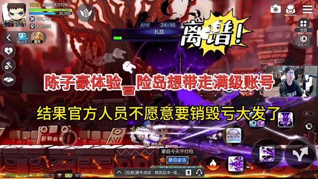 陈子豪体验冒险岛满级账号，想带走却惨遭官方丑拒！