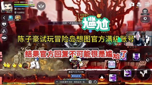 陈子豪试玩冒险岛枫之传说神级号，想要下账号被官方丑拒？