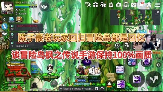 陈子豪老玩家回归冒险岛都是青春回忆，冒险岛枫之传说画质保真！