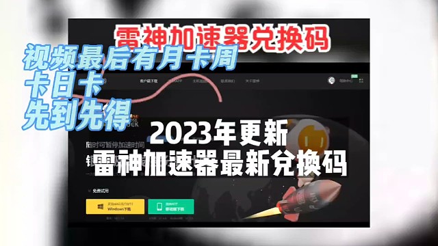 雷神免费加速器，人人可领取免费50小时时长