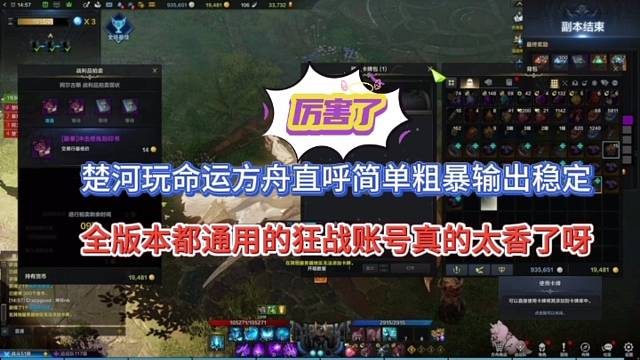 楚河玩命运方舟直呼：简单粗暴稳定输出！