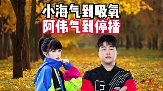 小海氣到吸氧，阿偉氣到停播