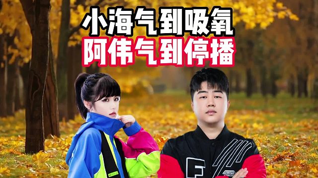 小海气到吸氧，阿伟气到停播