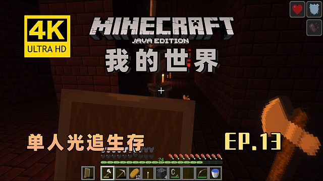 【翔嵘/4K】Minecraft我的世界单人光追生存第13期