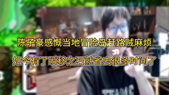陳子豪感慨之前冒險(xiǎn)島趕路很麻煩，現(xiàn)在有了瞬移省去很多時(shí)間！