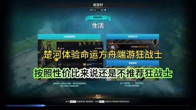 楚河体验命运方舟，考虑性价比还是不推荐狂战士？