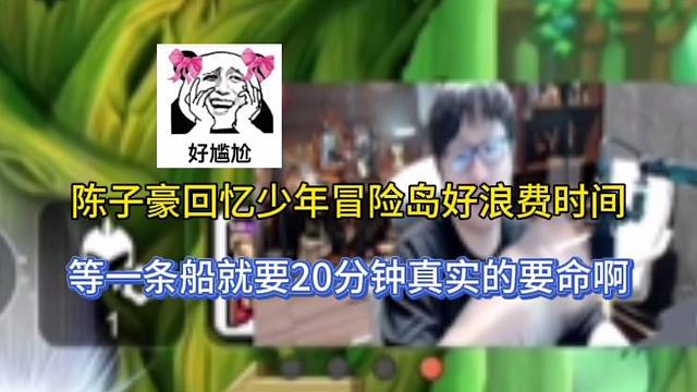 【冒险岛枫之传说】陈子豪回忆少年冒险岛好浪费时间，等一条船来要20分钟真要命