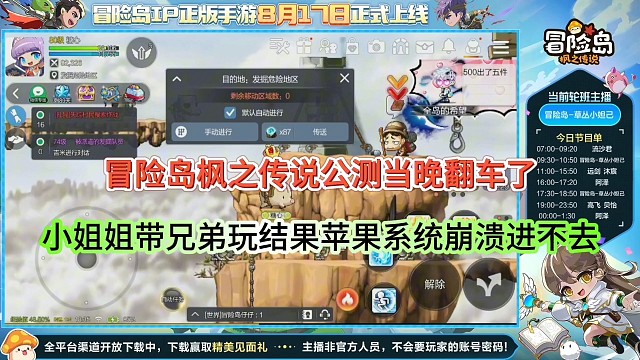 冒险岛枫之传说手游公测翻车？小姐姐带兄弟体验结果系统崩溃！