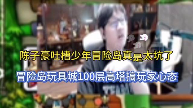 【冒险岛枫之传说】陈子豪吐槽太坑了，曾经要爬100层高塔搞心态