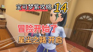 寶可夢朱紫攻略14：冒險開始了，星塵之路開啟
