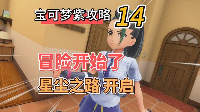 宝可梦朱紫攻略14：冒险开始了，星尘之路开启