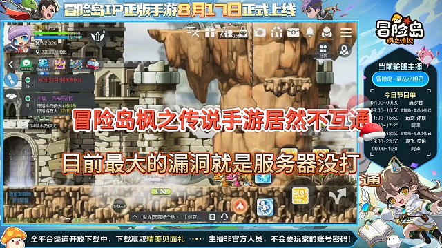 冒险岛枫之传说手游居然不互通，目前最大的漏洞！