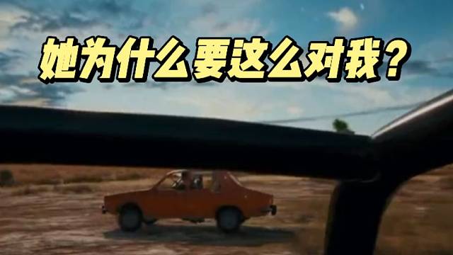 她为什么要这么对我？