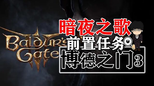 暗夜之歌前置任务相关！博德之门3正式版攻略-任务篇