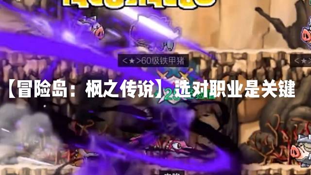 【冒險島:楓之傳說】選對職業(yè)是關鍵