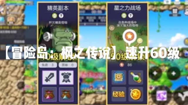 【冒險島:楓之傳說】速升60級