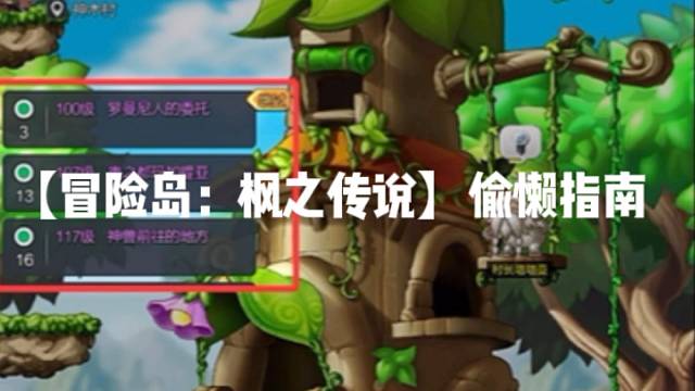 【冒险岛:枫之传说】偷懒指南