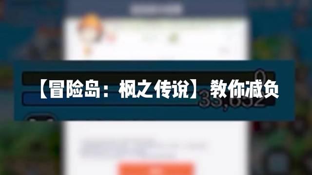 【冒险岛:枫之传说】教你减负