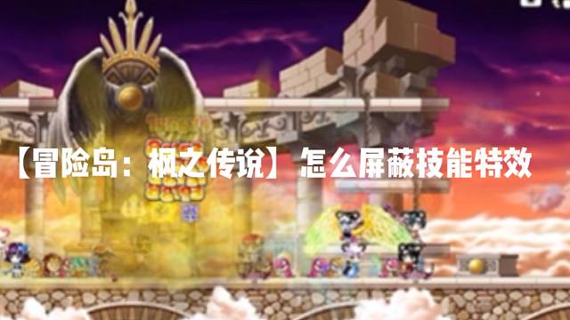 【冒险岛:枫之传说】怎么屏蔽技能特效