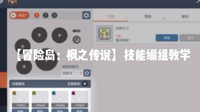 【冒险岛:枫之传说】技能编组教学