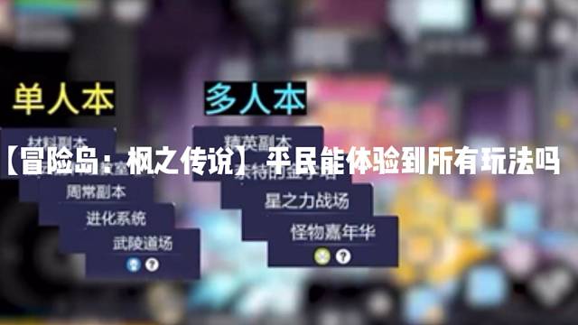 【冒险岛:枫之传说】平民能体验到所有玩法吗