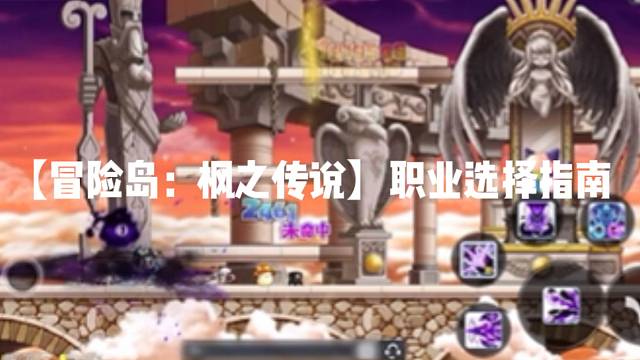【冒险岛:枫之传说】职业选择指南