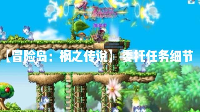 【冒险岛:枫之传说】委托任务细节
