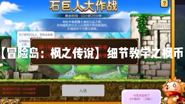 【冒險(xiǎn)島:楓之傳說】細(xì)節(jié)教學(xué)之楓幣