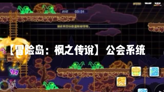 【冒险岛:枫之传说】公会系统