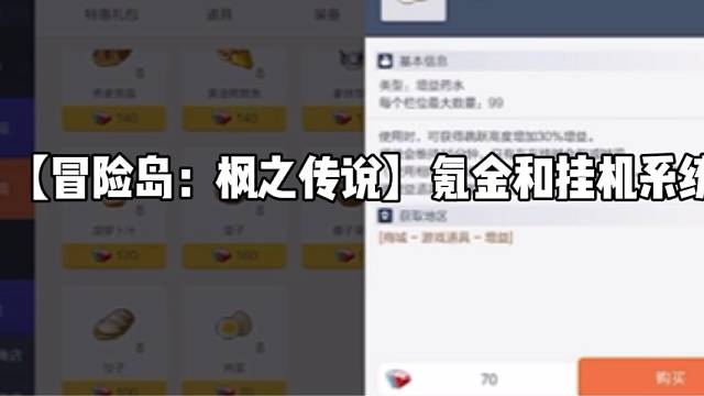 【冒险岛:枫之传说】氪金和挂机系统