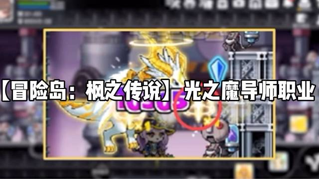 【冒险岛:枫之传说】光之魔导师职业